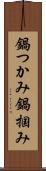 鍋つかみ Scroll
