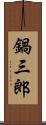 鍋三郎 Scroll