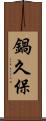 鍋久保 Scroll