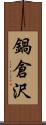 鍋倉沢 Scroll