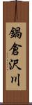 鍋倉沢川 Scroll
