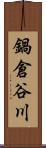 鍋倉谷川 Scroll