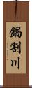 鍋割川 Scroll
