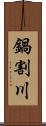 鍋割川 Scroll