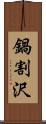 鍋割沢 Scroll