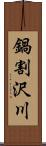 鍋割沢川 Scroll