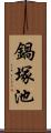 鍋塚池 Scroll