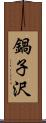 鍋子沢 Scroll