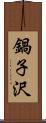 鍋子沢 Scroll