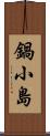 鍋小島 Scroll