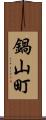 鍋山町 Scroll