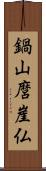 鍋山麿崖仏 Scroll