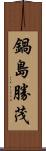 鍋島勝茂 Scroll