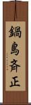 鍋島斉正 Scroll