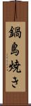 鍋島焼き Scroll