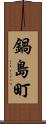 鍋島町 Scroll