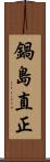 鍋島直正 Scroll