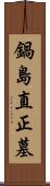 鍋島直正墓 Scroll