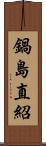 鍋島直紹 Scroll