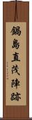 鍋島直茂陣跡 Scroll