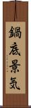 鍋底景気 Scroll