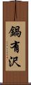 鍋有沢 Scroll