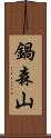 鍋森山 Scroll