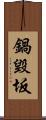 鍋毀坂 Scroll