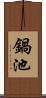 鍋池 Scroll