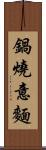 鍋燒意麵 Scroll