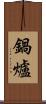 鍋爐 Scroll