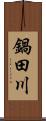 鍋田川 Scroll