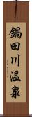 鍋田川温泉 Scroll