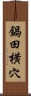 鍋田横穴 Scroll