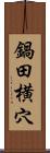 鍋田横穴 Scroll