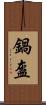 鍋盔 Scroll