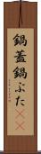 鍋蓋 Scroll