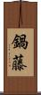 鍋藤 Scroll
