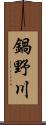 鍋野川 Scroll