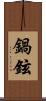 鍋鉉 Scroll