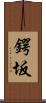 鍔坂 Scroll