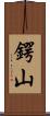 鍔山 Scroll