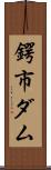 鍔市ダム Scroll