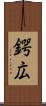 鍔広 Scroll