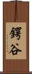 鍔谷 Scroll