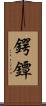 鍔 Scroll