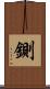 鍘 Scroll