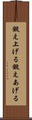 鍛え上げる Scroll