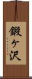 鍛ヶ沢 Scroll