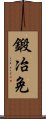 鍛冶免 Scroll